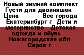 Новый зимний комплект Густи для двойняшек › Цена ­ 4 000 - Все города, Екатеринбург г. Дети и материнство » Детская одежда и обувь   . Нижегородская обл.,Саров г.